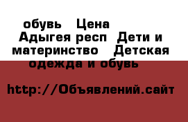 обувь › Цена ­ 1 000 - Адыгея респ. Дети и материнство » Детская одежда и обувь   